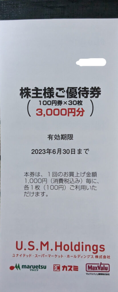 ユナイテッド・スーパーマーケットusmh 優待1.5万円分　2023/12/31