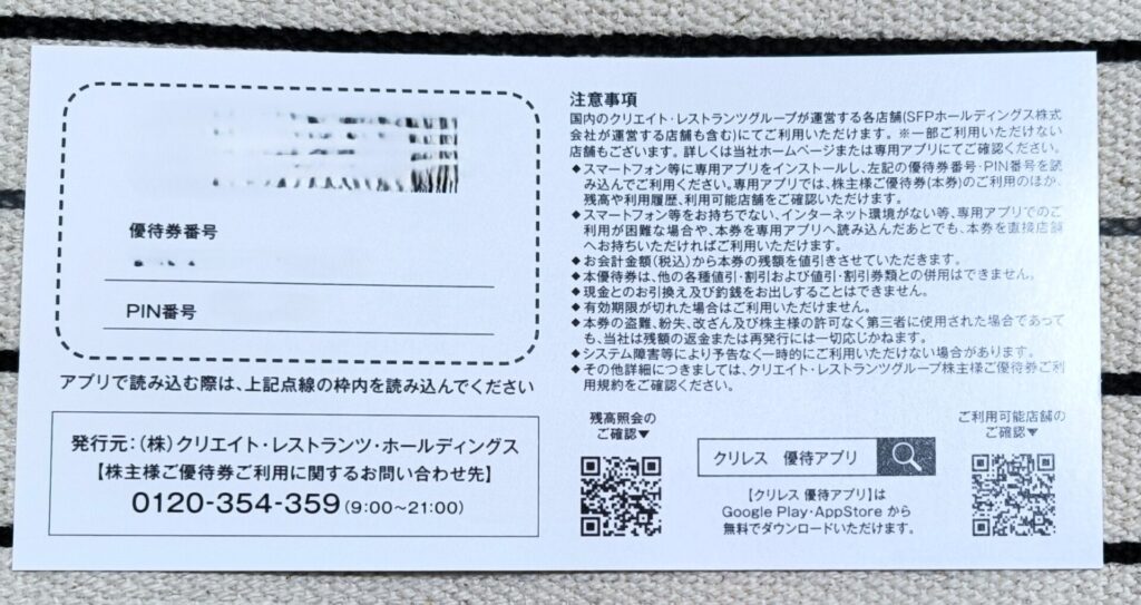 クリレス 優待券 裏