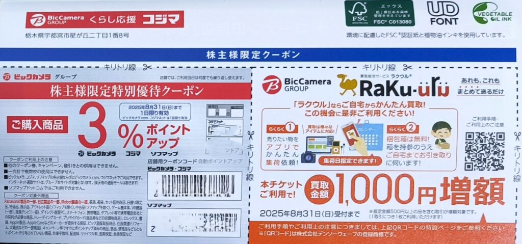 コジマ 隠れ優待