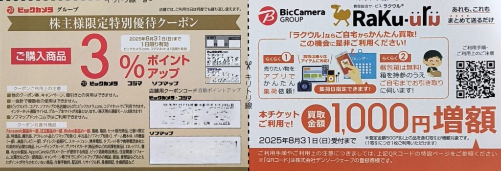 ビックカメラ 隠れ優待