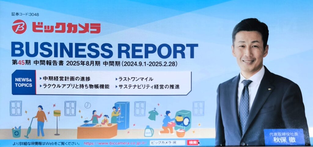 ビックカメラ 中間報告書 隠れ優待