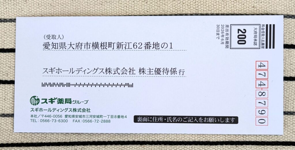 スギ 優待券 返送封筒
