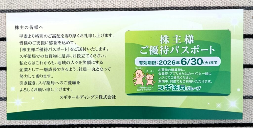 スギ 優待パスポート