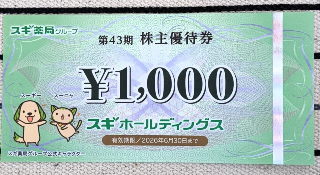 スギ 優待券