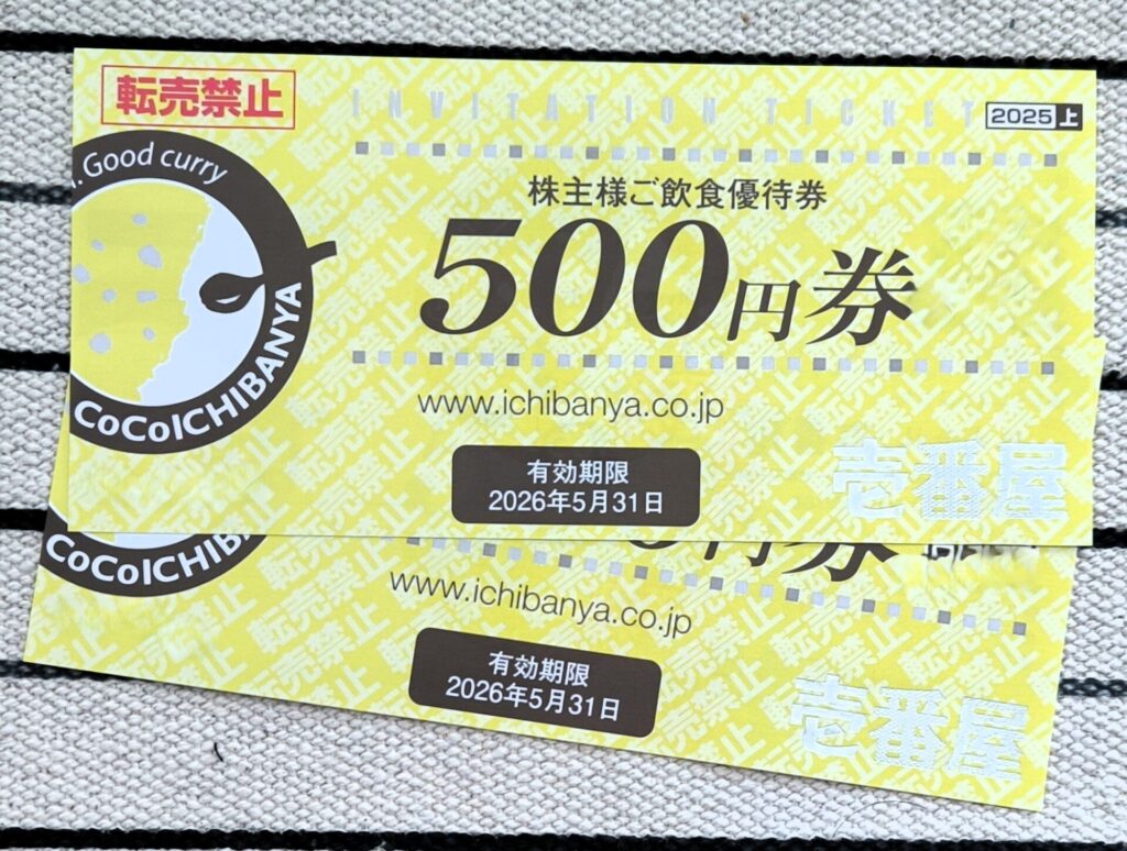 壱番屋 優待券