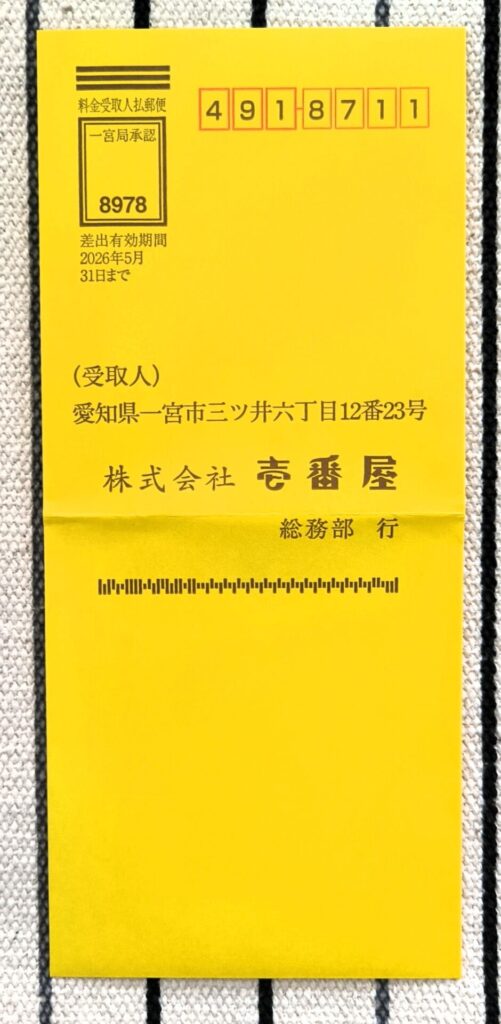 壱番屋 返送封筒