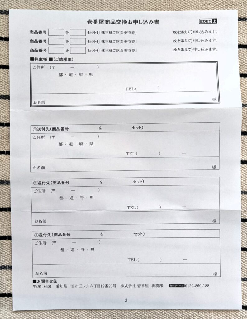 壱番屋 申込書