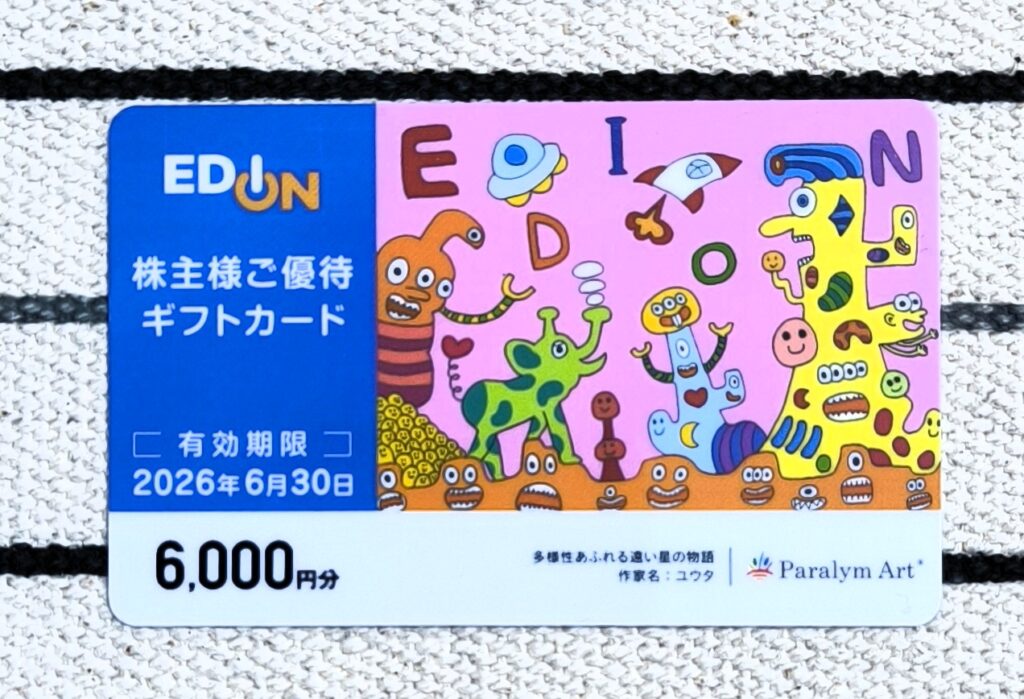 エディオン　株主優待