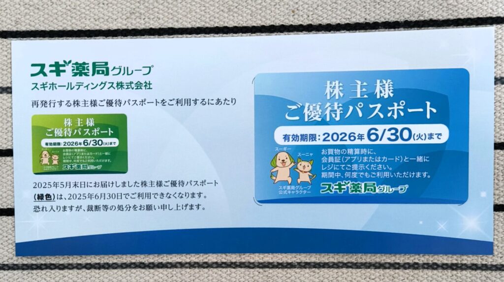 スギ 優待パスポート