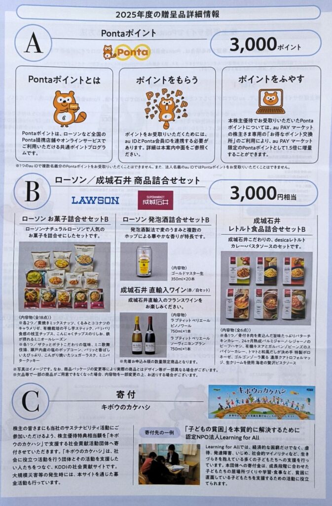 KDDI 株主優待