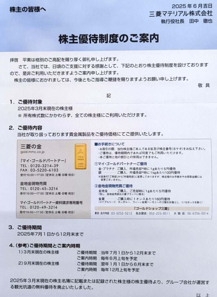 三菱マテリアル 株主優待