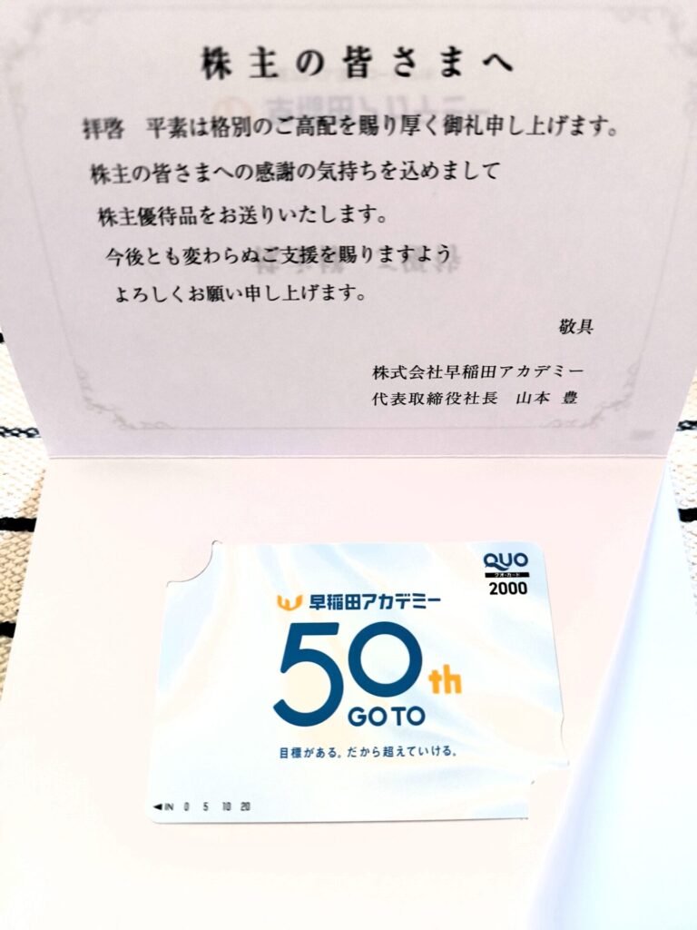 早稲田アカデミー 株主優待