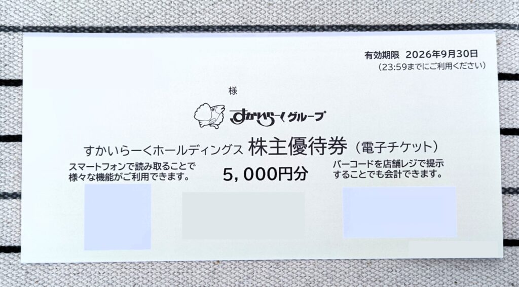 すかいらーく　株主優待