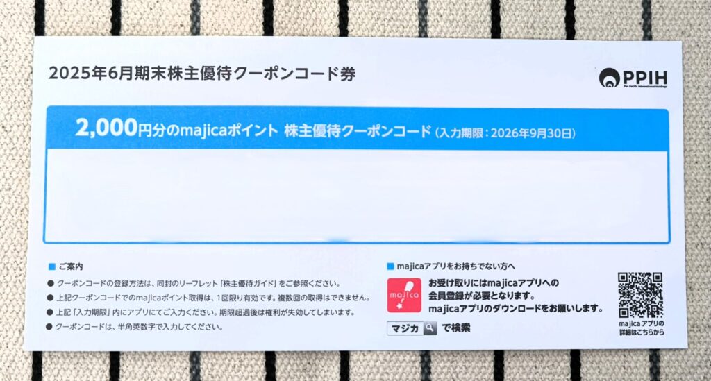 パン・パシフィック・インターナショナルホールディングス　優待券