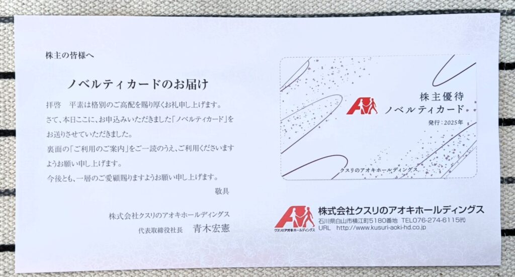 クスリのアオキ 株主優待 ギフトカード