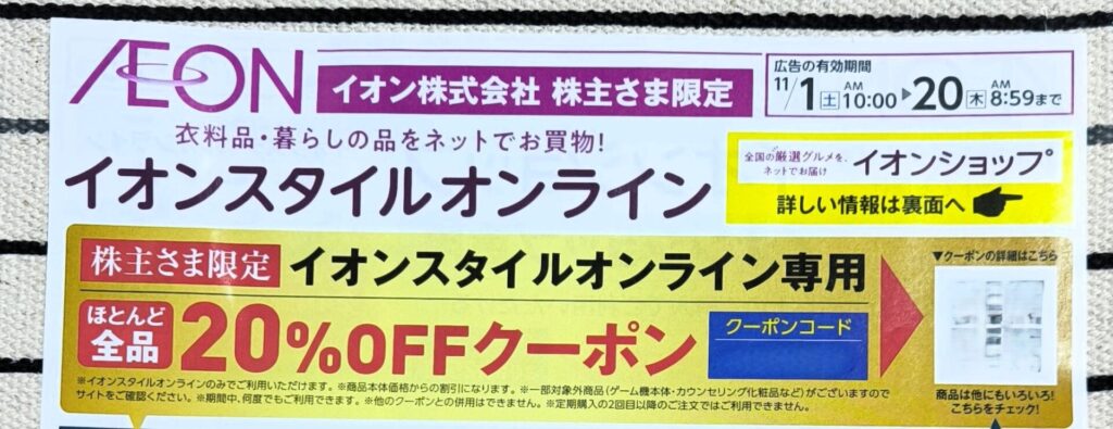 株主限定クーポンイオンスタイルオンライン