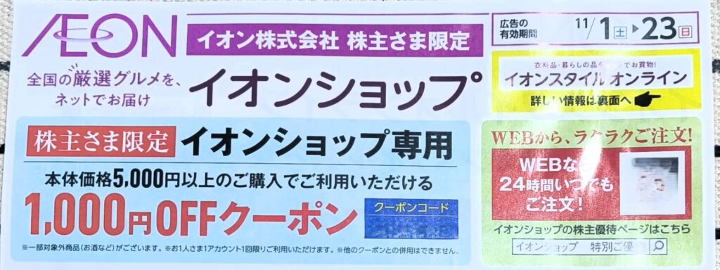 株主限定クーポンイオンショップ