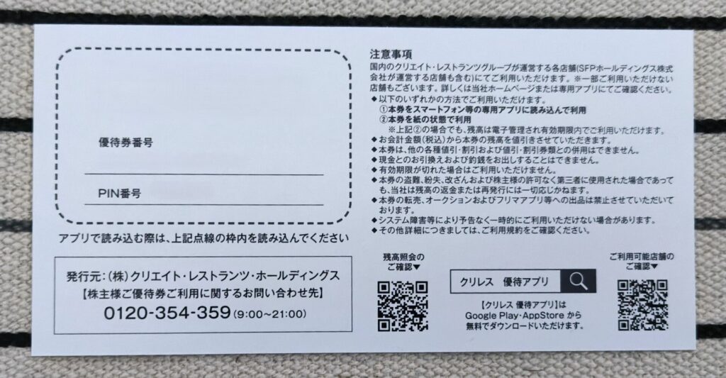 クリレス 株主優待券 番号