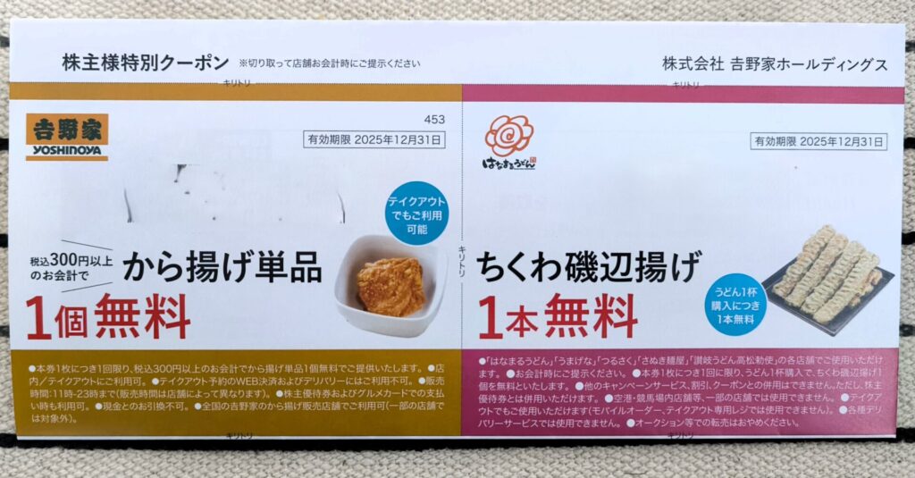 吉野家　隠れ優待　クーポン