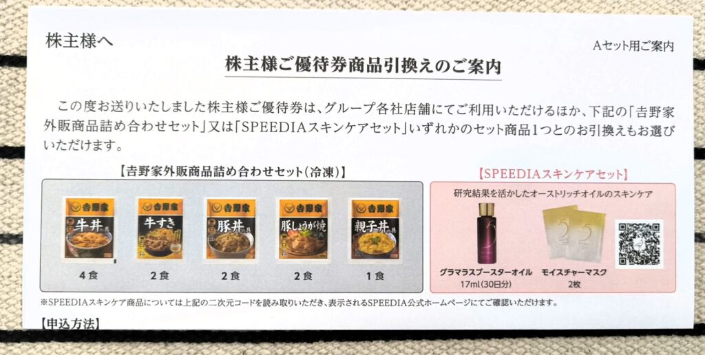 吉野家　株主優待券　引き換え　商品