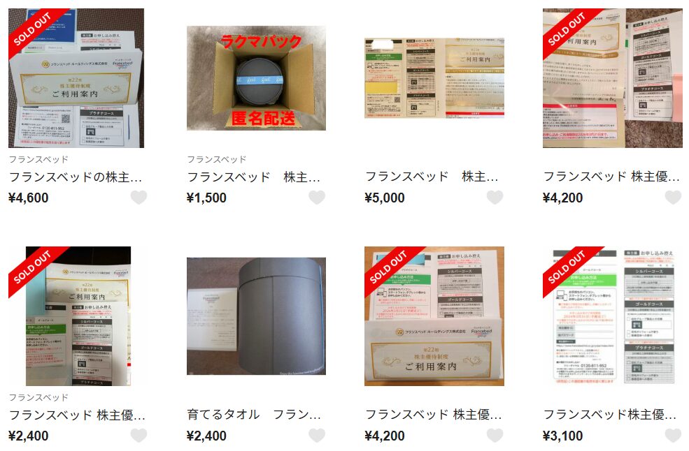 フランスベッド　株主優待　フリマ