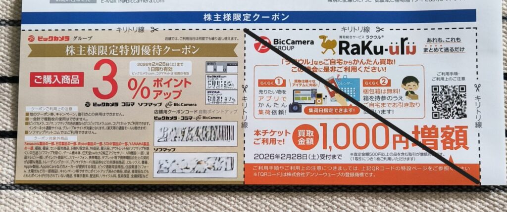 ビックカメラ 隠れ優待