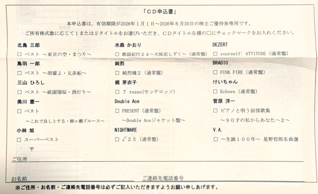 第一興商　優待券　交換