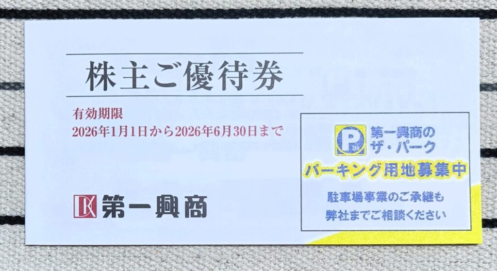 第一興商　優待券