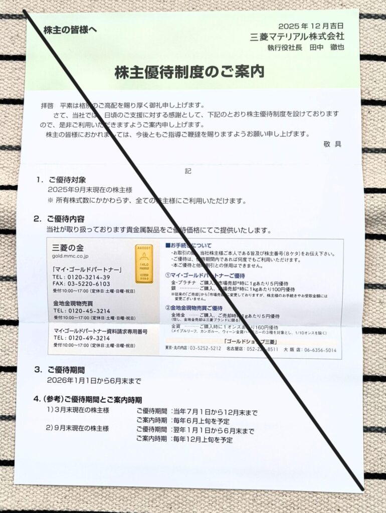 三菱マテリアル　株主優待