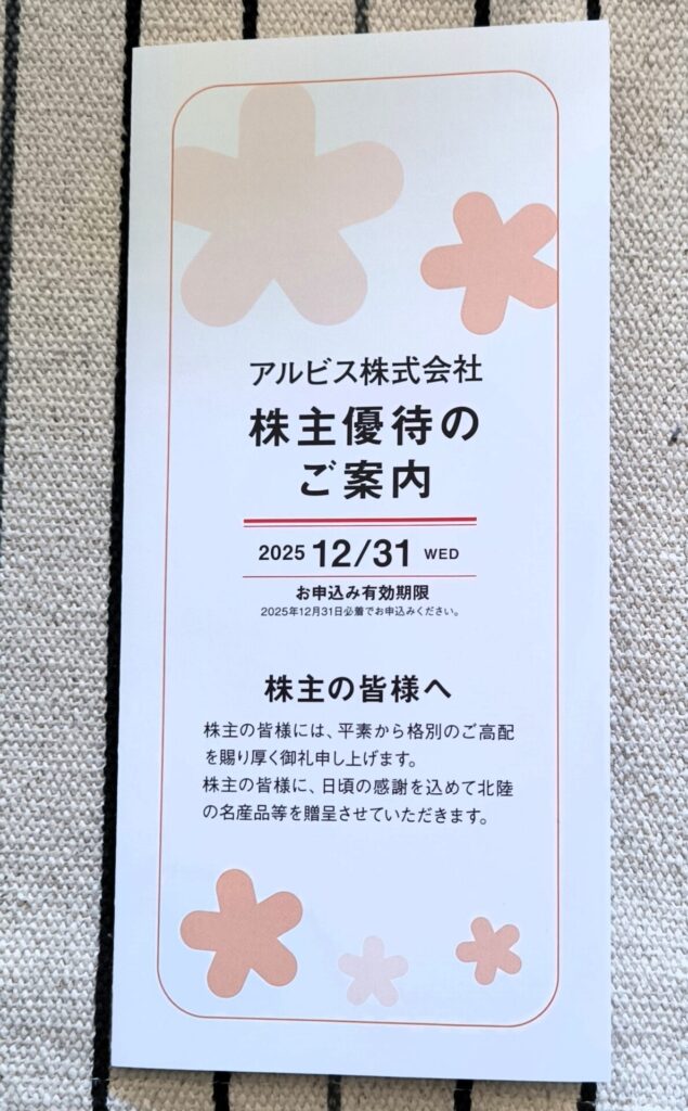 アルビス　株主優待の案内