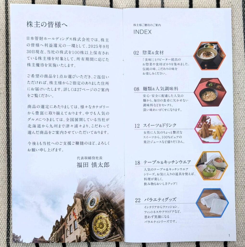 日本管財ホールディングス　株主優待　カタログギフト