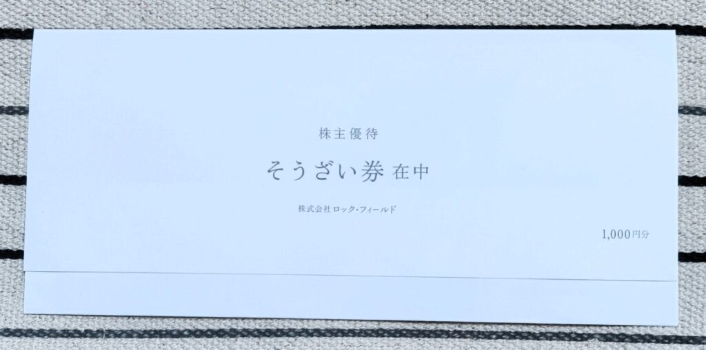 ロック・フィールド 株主優待
