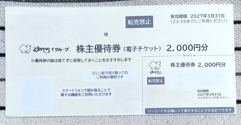 すかいらーく　優待券