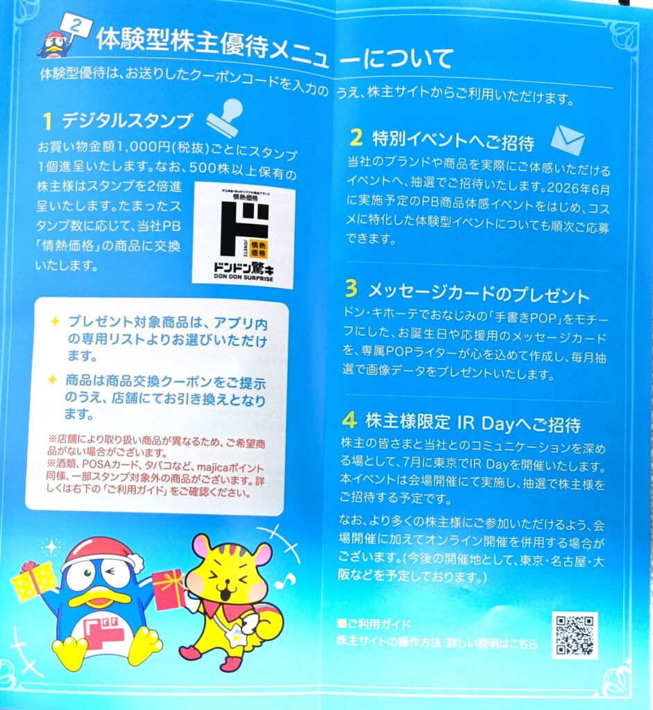 PPIH 株主優待の案内