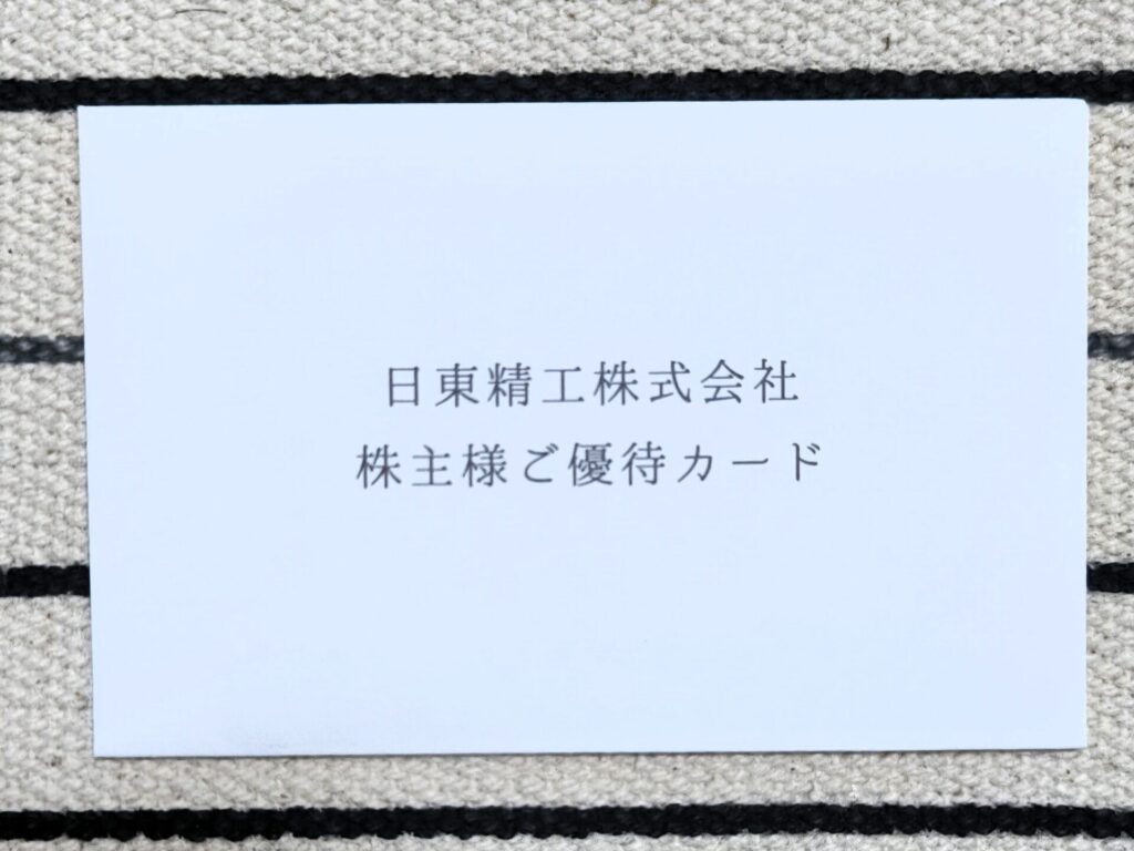 日東精工 株主優待カード