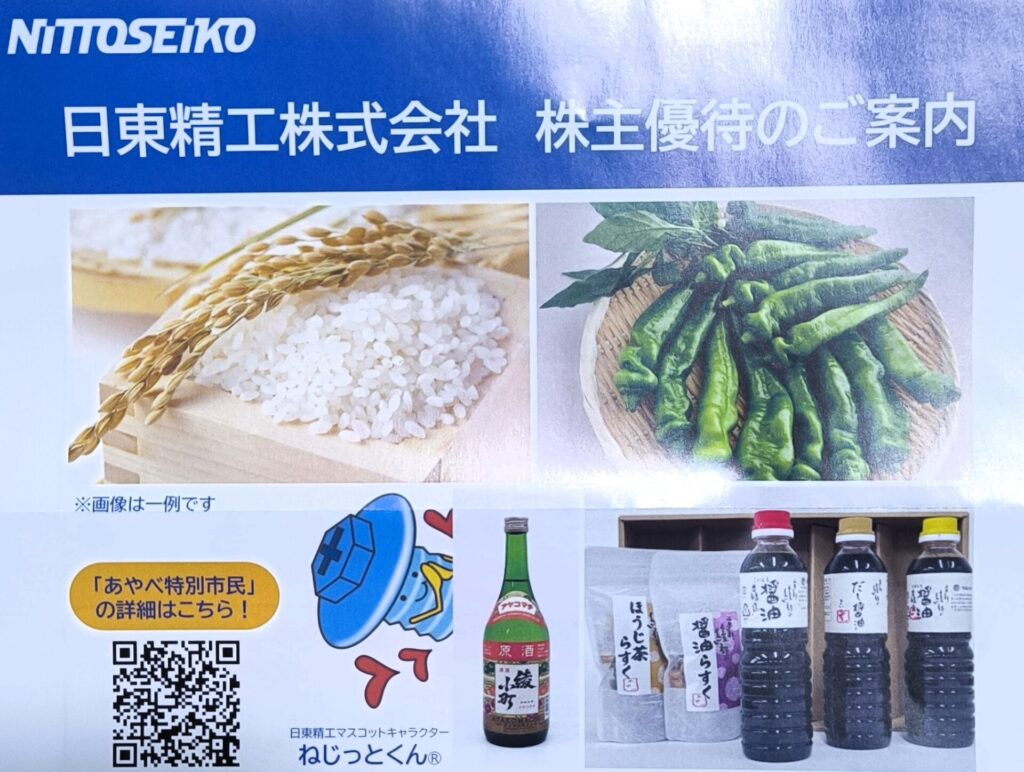 日東精工 株主優待 パンフレット