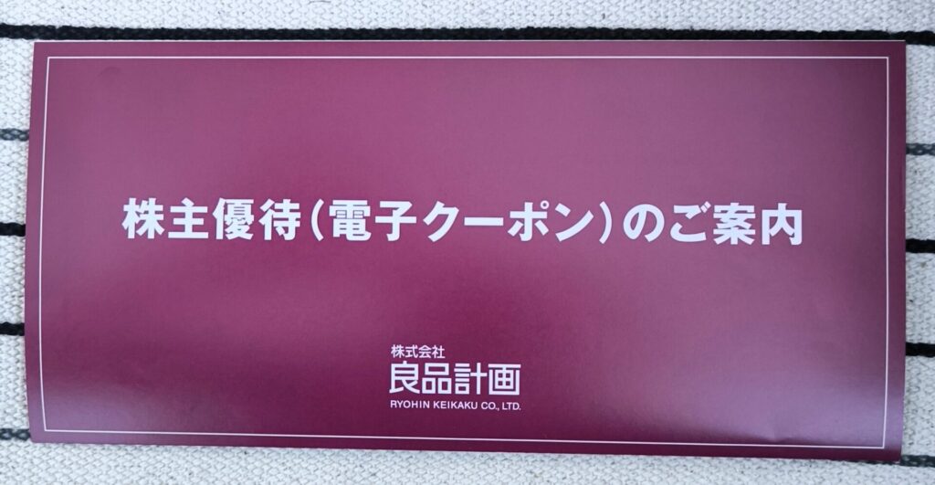 良品計画 株主優待