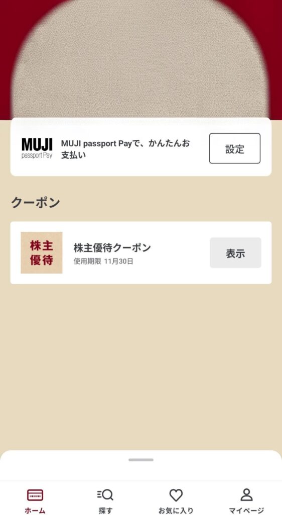 良品計画 株主優待 アプリ