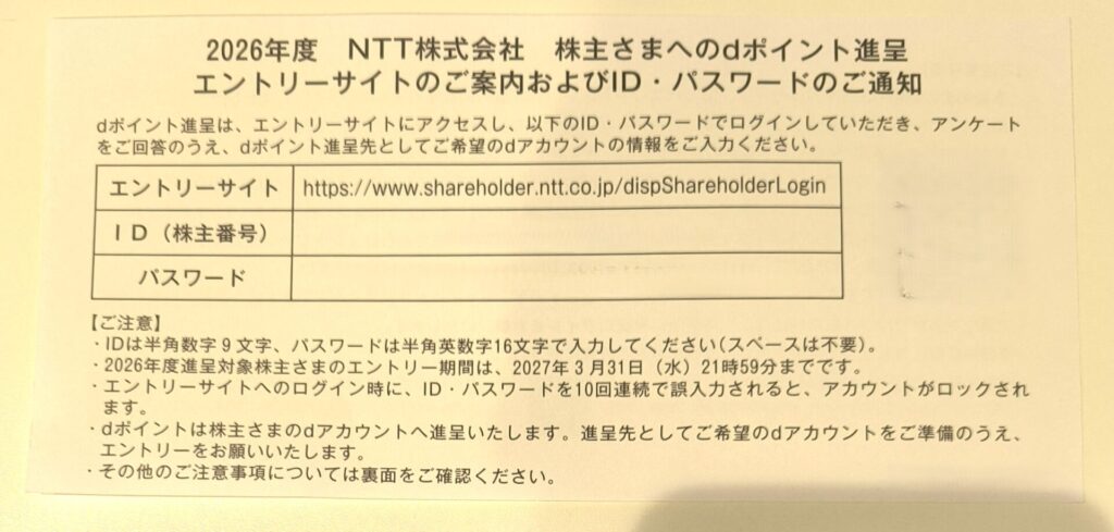 NTT　株主優待