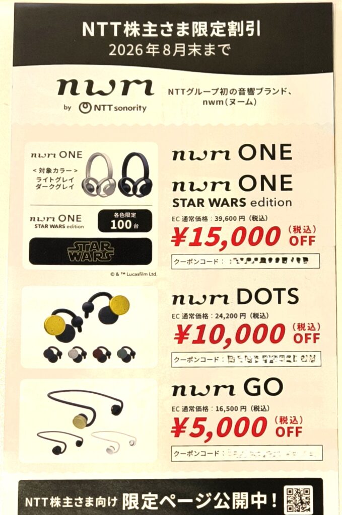 NTT　隠れ優待　nwmの割引券