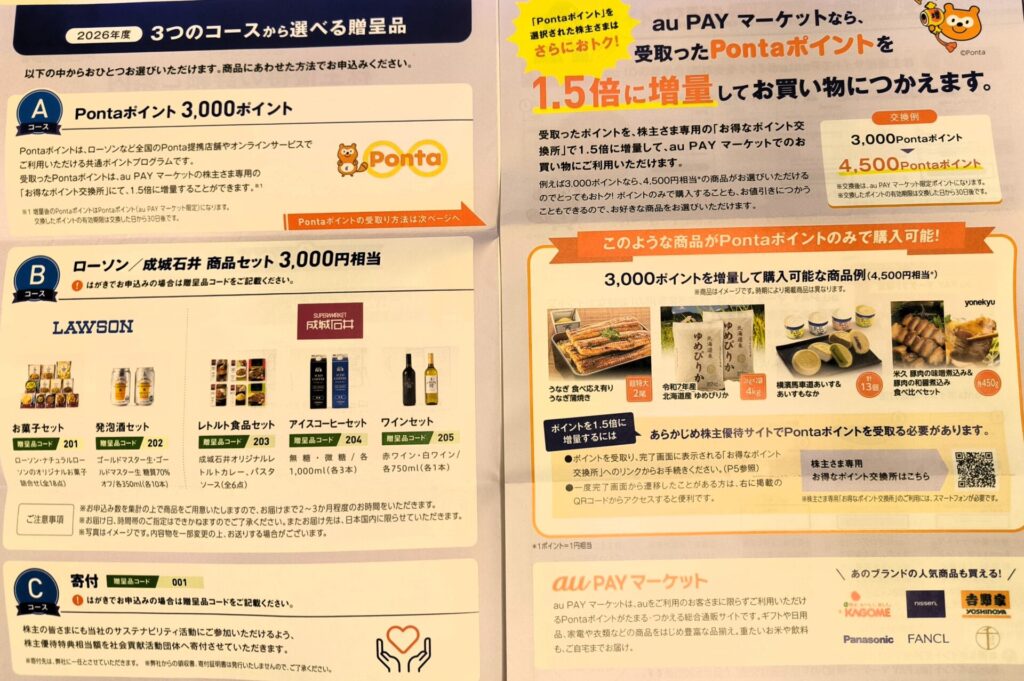 KDDI　株主優待　案内