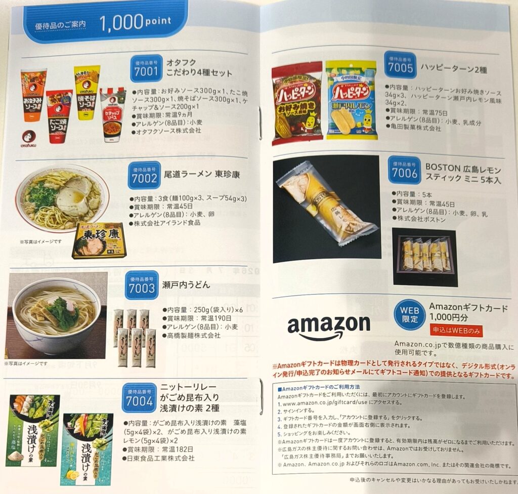広島ガス カタログギフト 株主優待