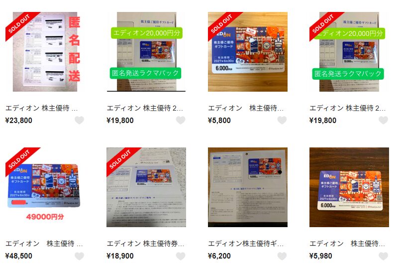 エディオン　株主優待　フリマ　売買