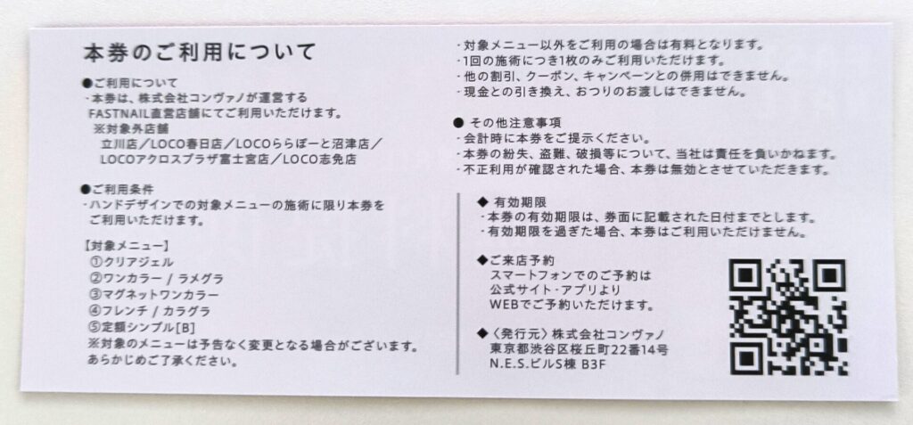 コンヴァノ 株主優待券 使用方法