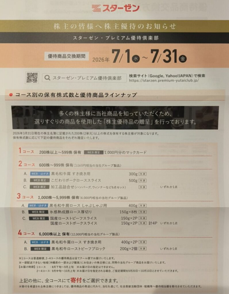 スターゼン 株主優待 案内