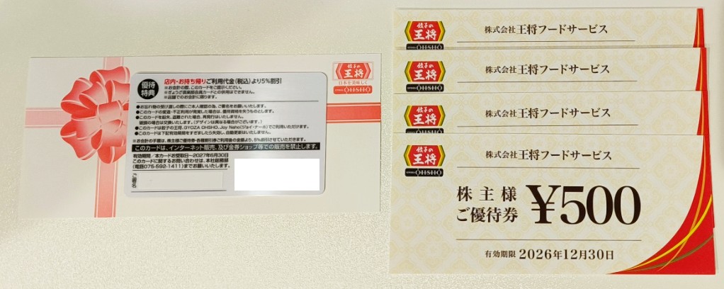 王将 優待券 優待カード