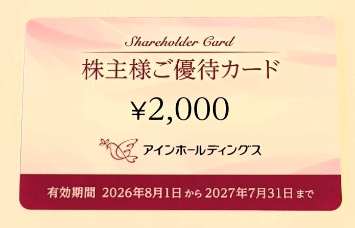 アインホールディングス 株主優待
